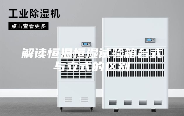 解读恒温恒湿试验箱台式与立式的区别