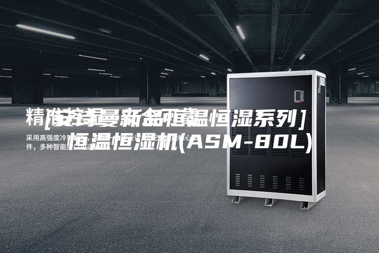 [安诗曼新品恒温恒湿系列]  恒温恒湿机(ASM-80L)