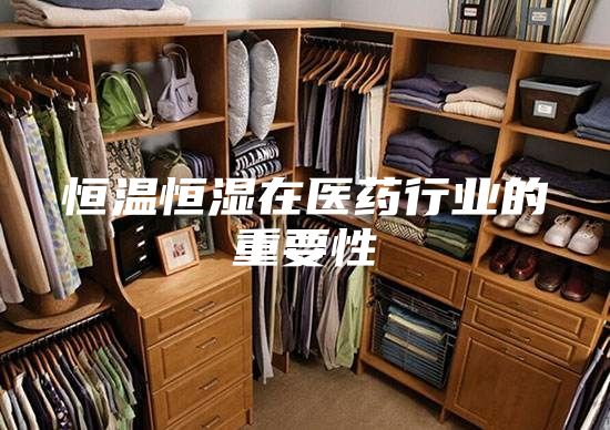 恒温恒湿在医药行业的重要性