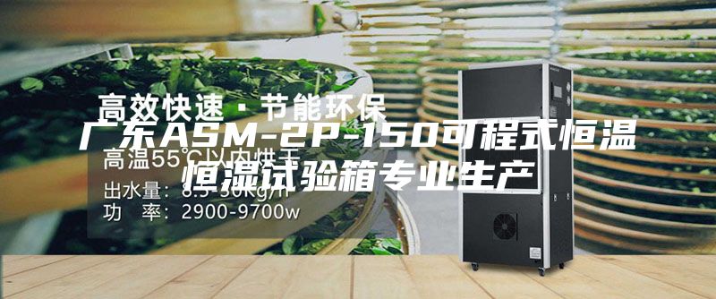 广东ASM-2P-150可程式恒温恒湿试验箱专业生产