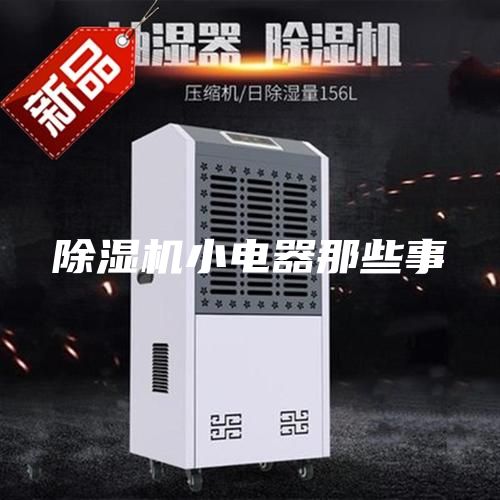 除湿机小电器那些事