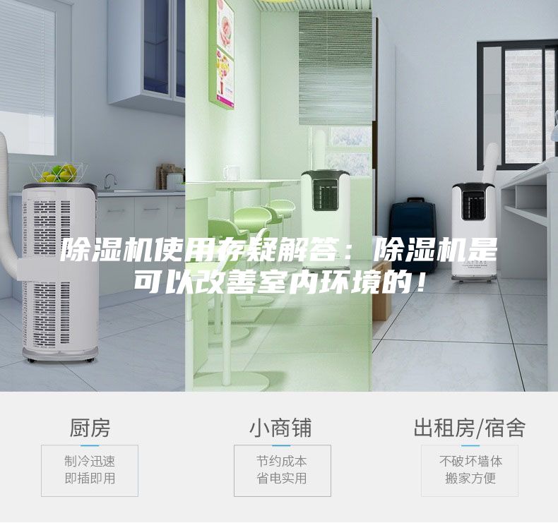 除湿机使用存疑解答：除湿机是可以改善室内环境的！