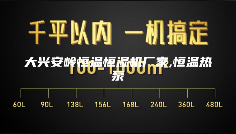 大兴安岭恒温恒湿机厂家,恒温热泵