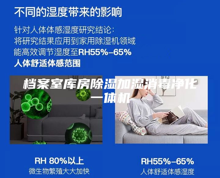 档案室库房除湿加湿消毒净化一体机