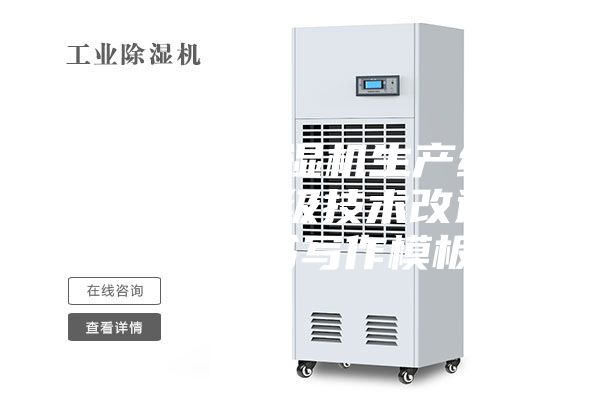 冷气机、抽湿机生产线及配套设备升级技术改造项目建议书写作模板