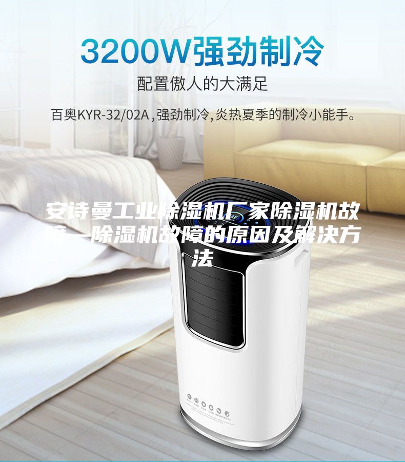 安诗曼工业除湿机厂家除湿机故障—除湿机故障的原因及解决方法