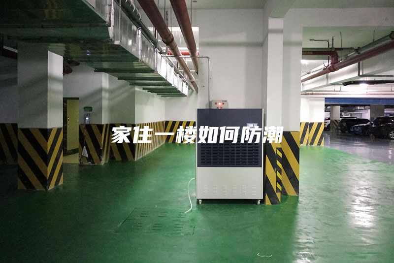 家住一楼如何防潮