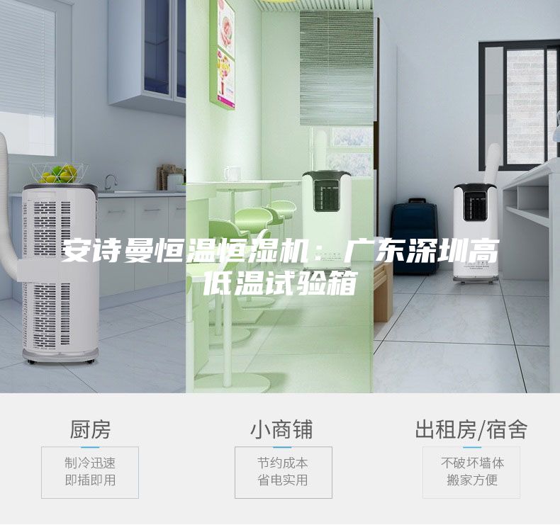 安诗曼恒温恒湿机：广东深圳高低温试验箱