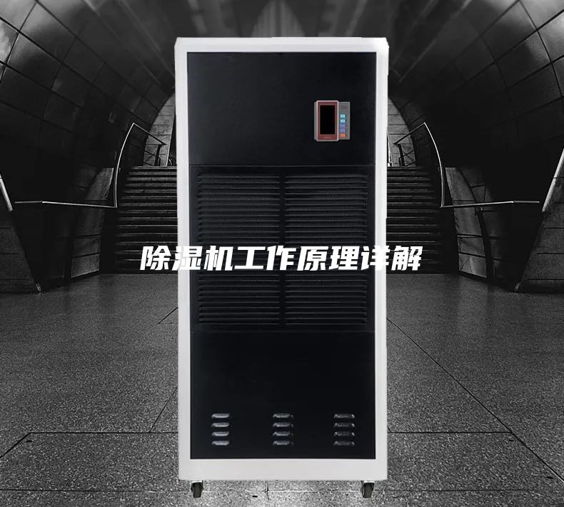除湿机工作原理详解
