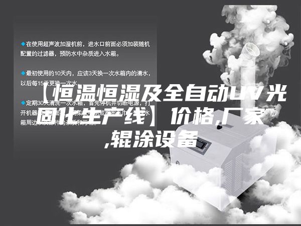 【恒温恒湿及全自动UV光固化生产线】价格,厂家,辊涂设备