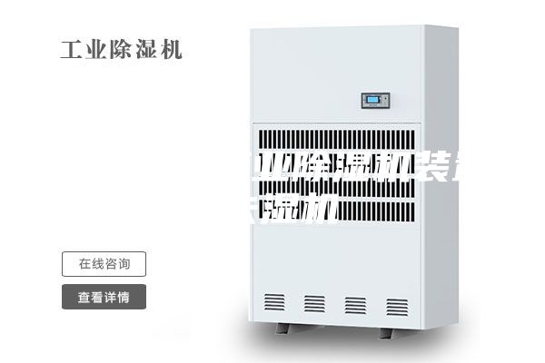 湖南岳阳工业除湿机装置,去湿机