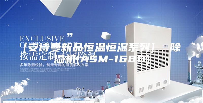 [安诗曼新品恒温恒湿系列]  除湿机(ASM-168D)