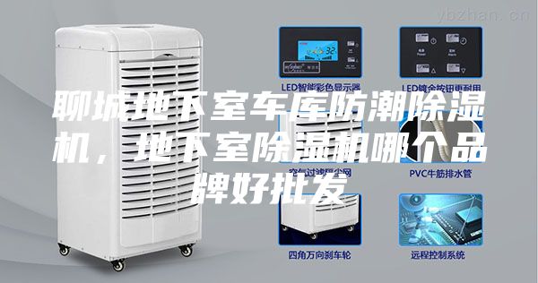 聊城地下室车库防潮除湿机，地下室除湿机哪个品牌好批发