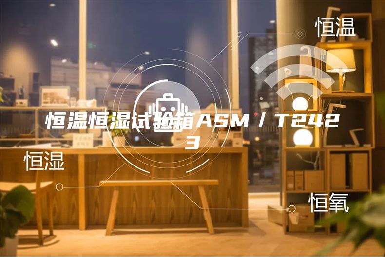 恒温恒湿试验箱ASM／T2423