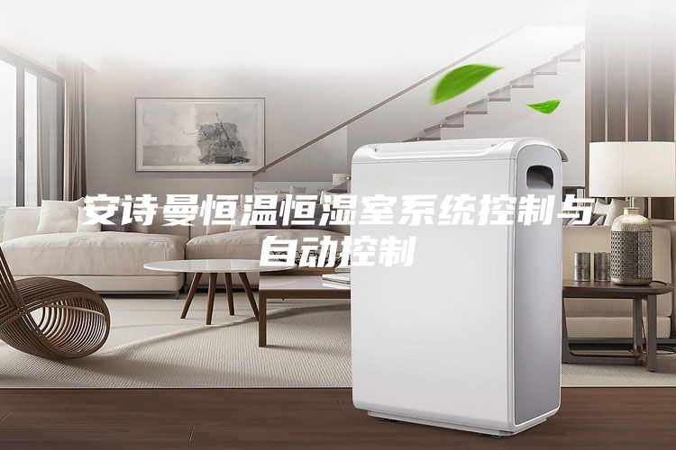 安诗曼恒温恒湿室系统控制与自动控制