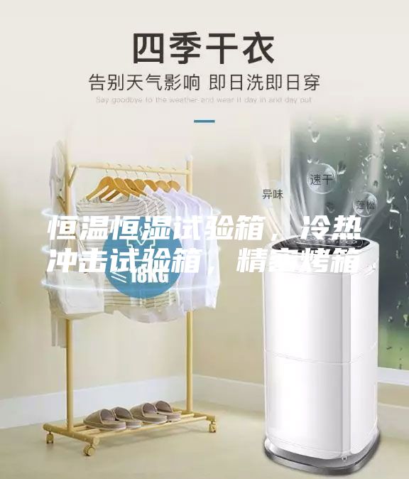 恒温恒湿试验箱，冷热冲击试验箱，精密烤箱