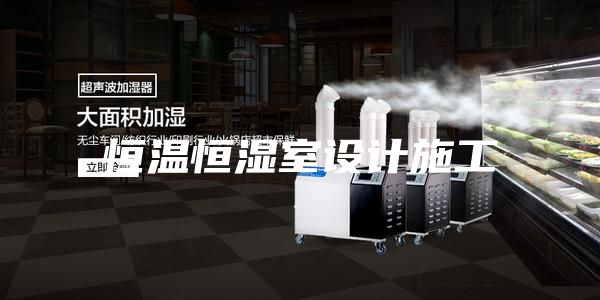 恒温恒湿室设计施工