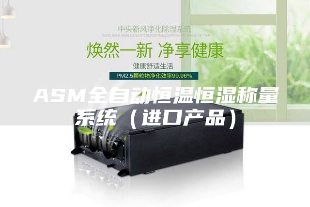 ASM全自动恒温恒湿称量系统（进口产品）
