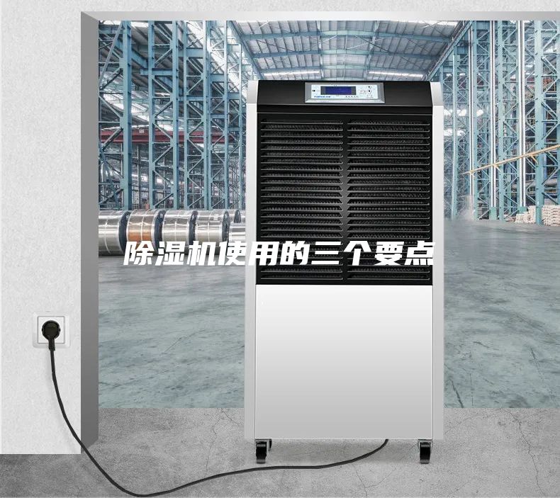 除湿机使用的三个要点