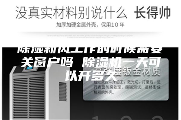 除湿新风工作的时候需要关窗户吗 除湿机一天可以开多久