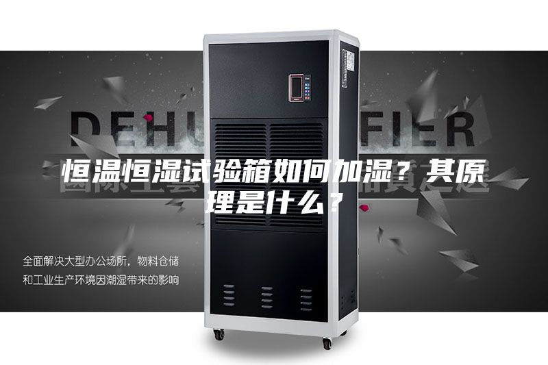 恒温恒湿试验箱如何加湿？其原理是什么？