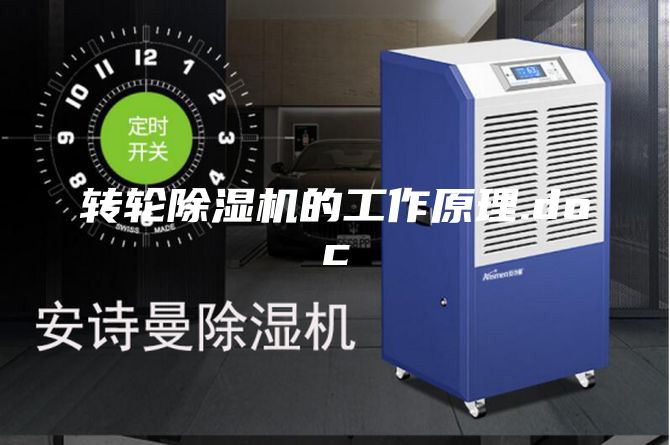 转轮除湿机的工作原理.doc