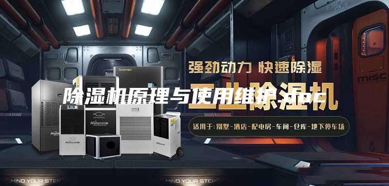 除湿机原理与使用维护.doc