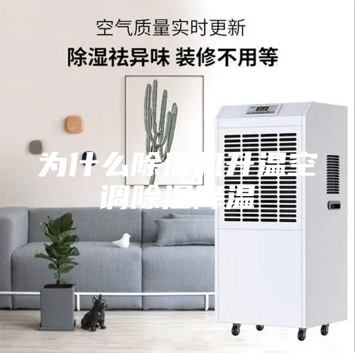 为什么除湿机升温空调除湿降温