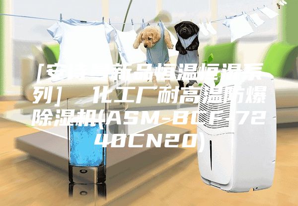 [安诗曼新品恒温恒湿系列]  化工厂耐高温防爆除湿机(ASM-BCF-7240CN20)