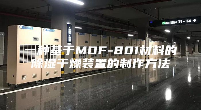 一种基于MOF-801材料的除湿干燥装置的制作方法