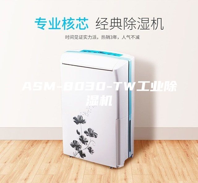 ASM-8030-TW工业除湿机