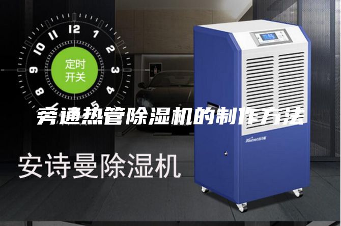 旁通热管除湿机的制作方法