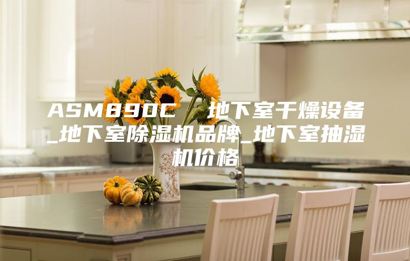 ASM890C  地下室干燥设备_地下室除湿机品牌_地下室抽湿机价格