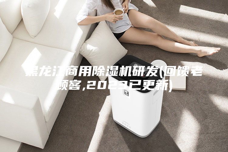 黑龙江商用除湿机研发(回馈老顾客,2023已更新)
