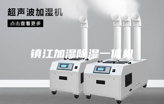 镇江加湿除湿一体机
