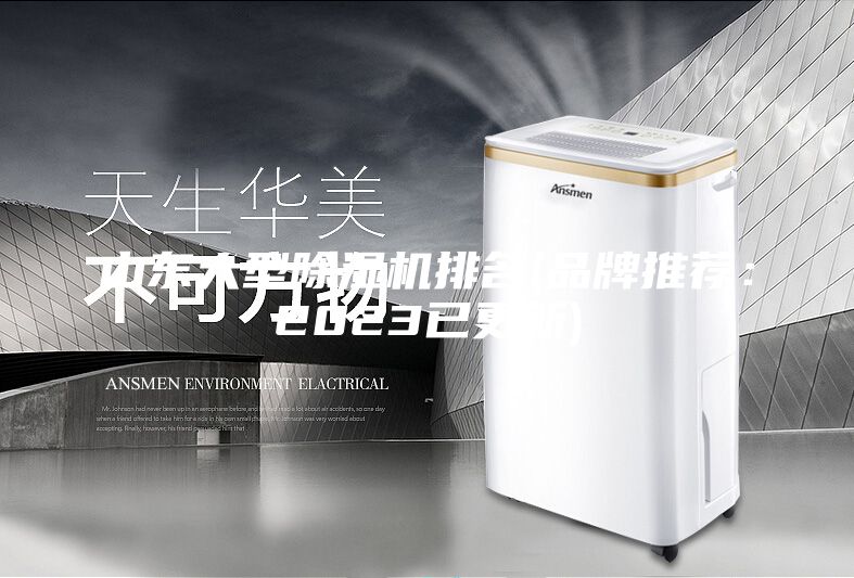 山东大型除湿机排名(品牌推荐：2023已更新)