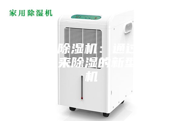 半导体除湿机：通过半导体制冷来除湿的新型除湿机