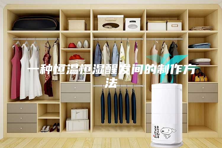 一种恒温恒湿醒发间的制作方法
