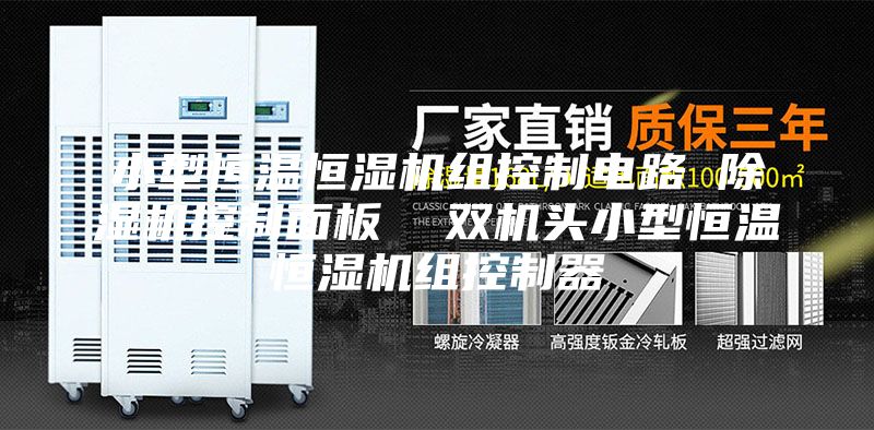 小型恒温恒湿机组控制电路 除湿机控制面板  双机头小型恒温恒湿机组控制器