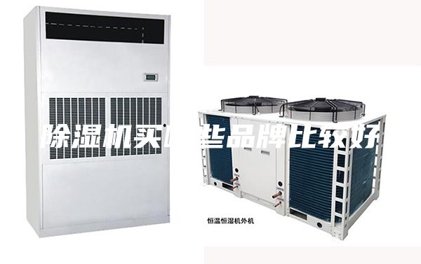除湿机买哪些品牌比较好