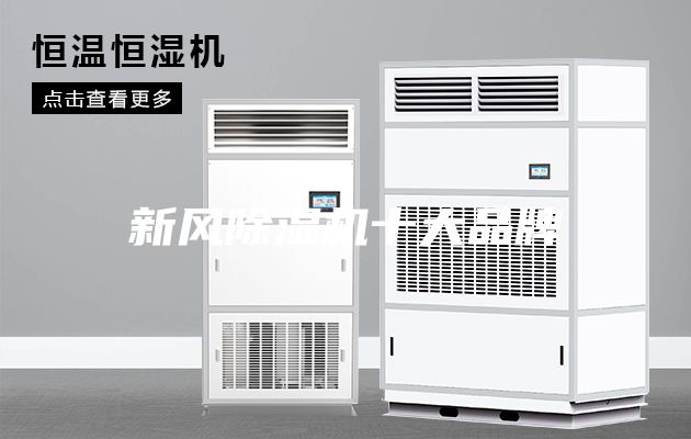 新风除湿机十大品牌