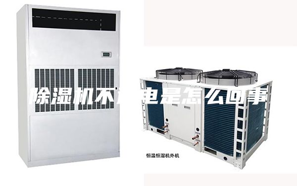 除湿机不通电是怎么回事