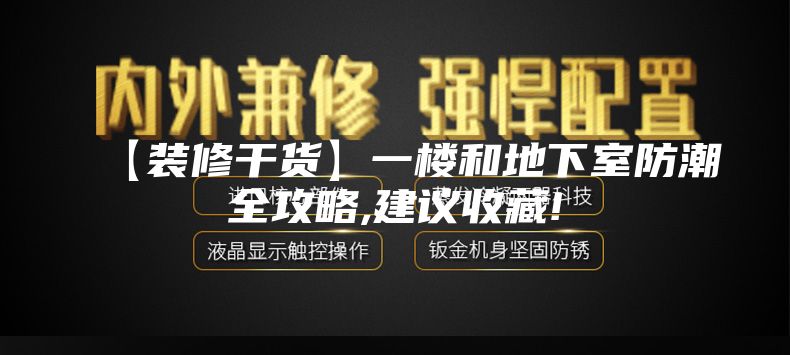 【装修干货】一楼和地下室防潮全攻略,建议收藏!