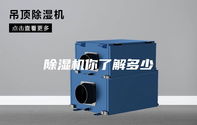 除湿机你了解多少