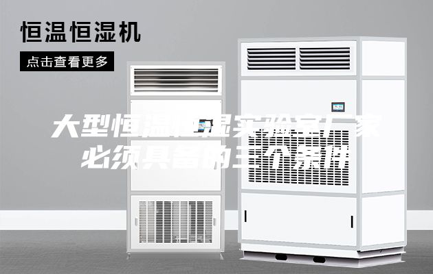 大型恒温恒湿实验室厂家必须具备的三个条件