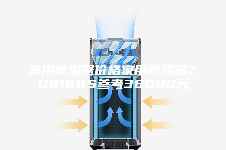 家用除湿器价格家用除湿器ZD8168S参考38000元