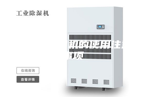 地下室除湿机的使用注意事项