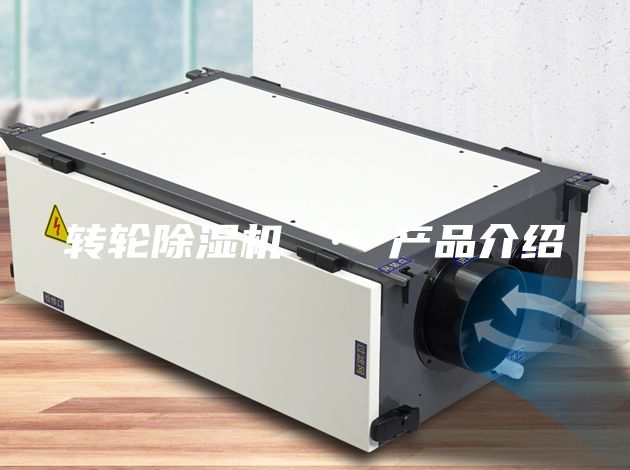 转轮除湿机 · 产品介绍