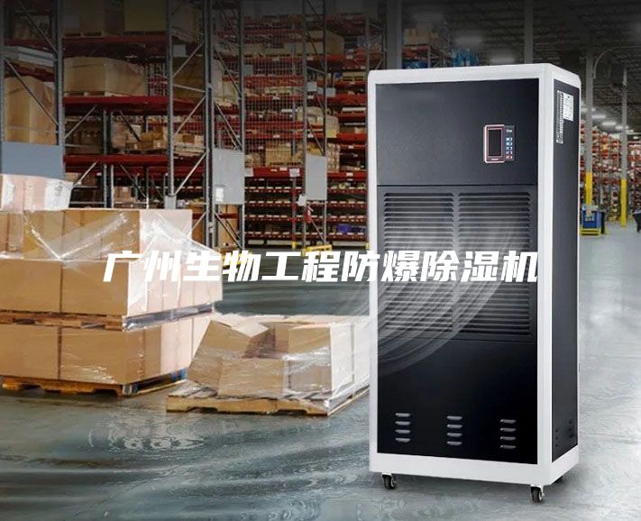 广州生物工程防爆除湿机