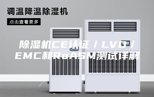 除湿机CE认证／LVD／EMC和RoASM测试详解